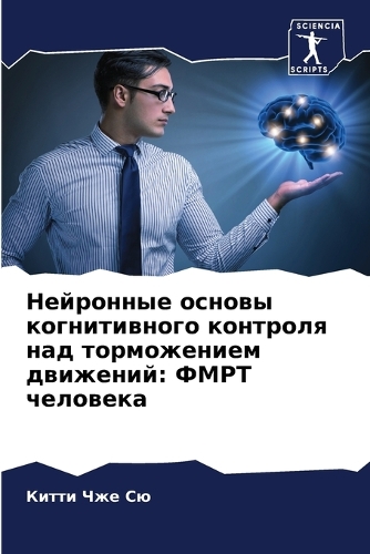 Нейронные основы когнитивного контроля н