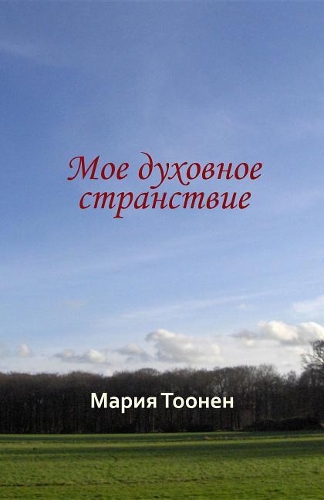 Мое духовное странствие