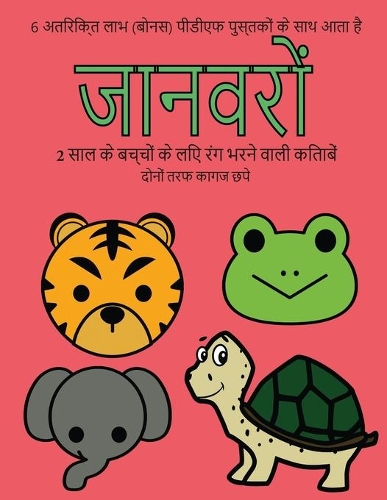 2 साल के बच्चों के लिए रंग भरने वाली किताबें (ज
