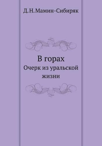 В горах