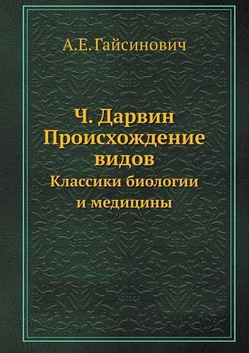Ч. Дарвин. Происхождение видов
