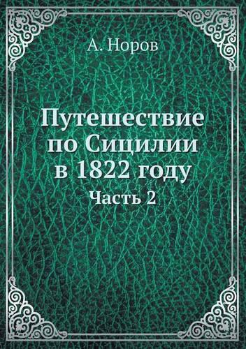 Путешествие по Сицилии в 1822 году