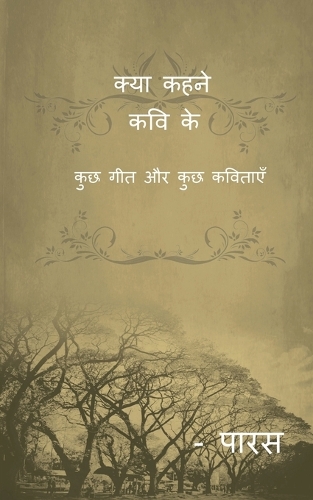 kya kehne kavi ke / क्या कहने कवि के