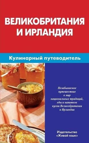 Velikobritanija I Irlandija. Kulinarnyj Putevoditel'