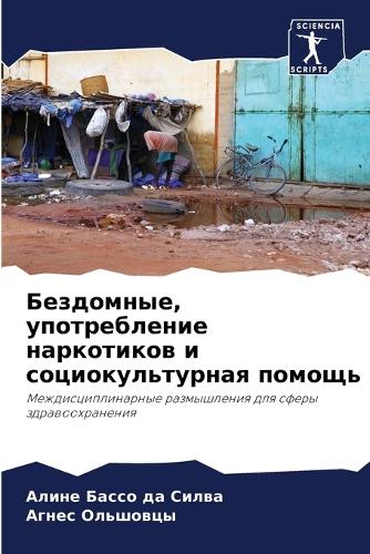 Бездомные, употребление наркотиков и соци