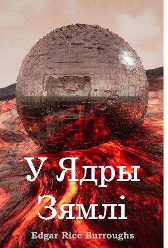 У Ядры Зямлі