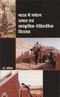 Bharat Me Prayatan Utpad Evam Sanskratik-Ethihasik Virasat