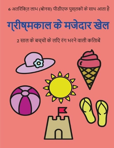 2 साल के बच्चों के लिए रंग भरने वाली किताबें