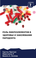 РОЛЬ МИКРОЭЛЕМЕНТОВ В ЗДОРОВЬЕ И ЗАБОЛЕВА
