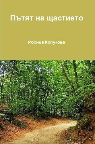 Пътят на щастието