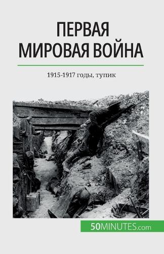 Первая мировая война (Том 2)