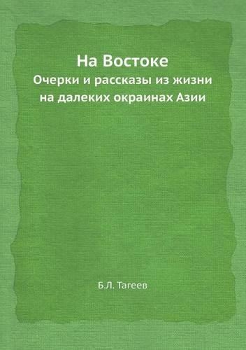 На Востоке