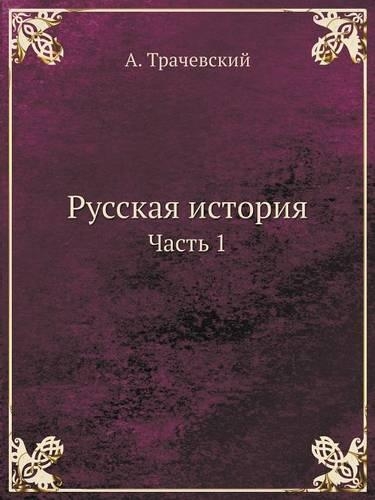 Русская история