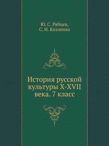 Istoriya Russkoj Kul'tury X-XVII Veka. 7 Klass
