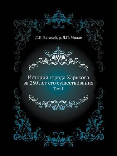 История города Харькова за 250 лет его сущес