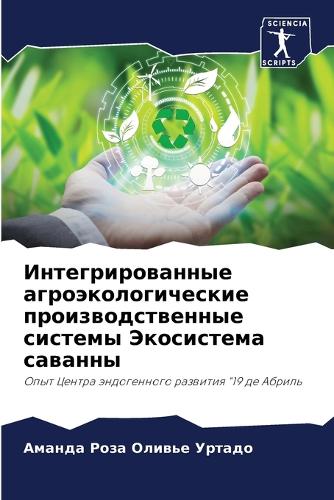 Интегрированные агроэкологические прои&#