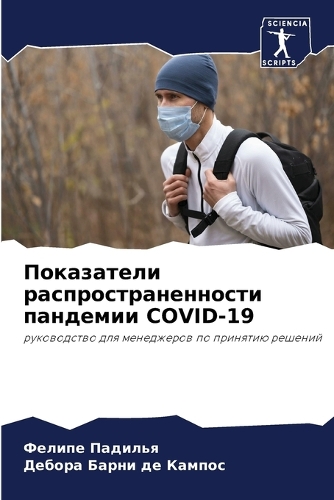 Показатели распространенности пандемии C