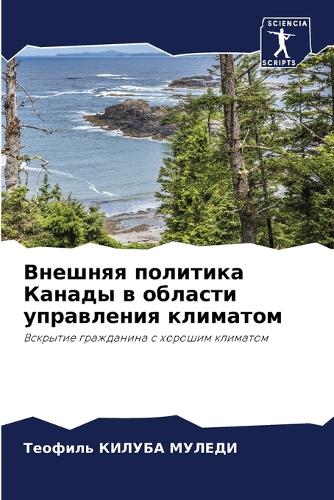 Внешняя политика Канады в области управле