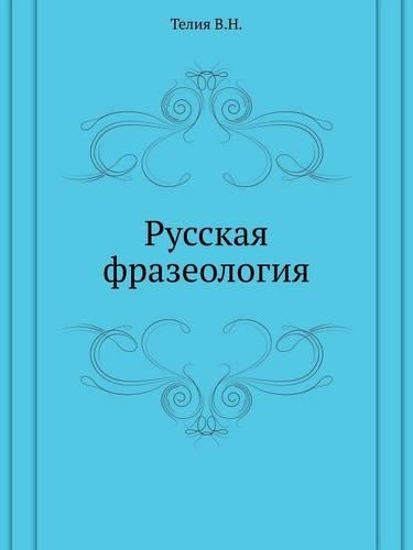 Русская фразеология