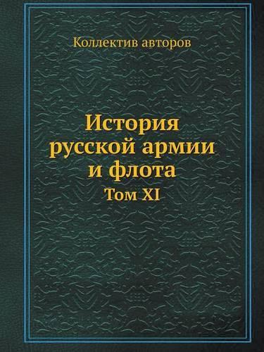 История русской армии и флота