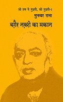 Baghair Naqshe Ka Makan