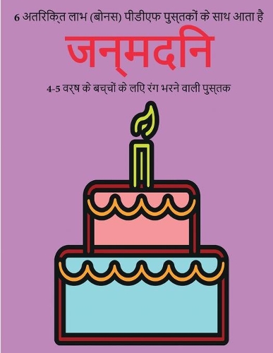 4-5 वर्ष के बच्चों के लिए रंग भरने वाली पुस्तक (