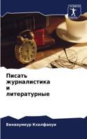 Писать журналистика и литературные