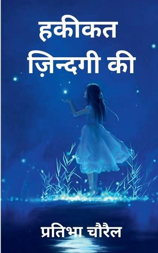 Hakikat Zindagi Ki / हकीकत ज़िन्दगी की