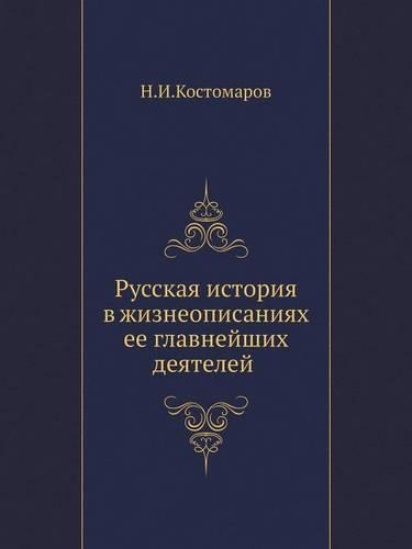 Русская история в жизнеописаниях ее главн