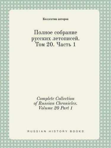 Complete Collection of Russian Chronicles. Volume 20 Part 1