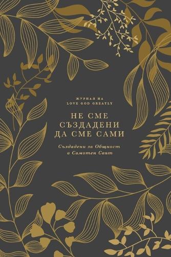 Не Сме Създадени Да Сме Сами