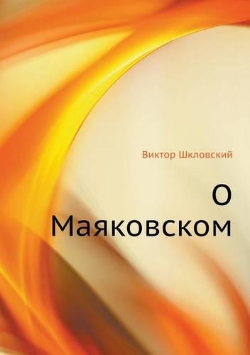 О Маяковском