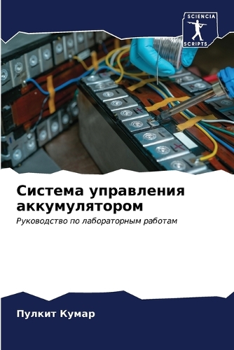 Система управления аккумулятором