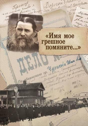 Имя мое грешное помяните...