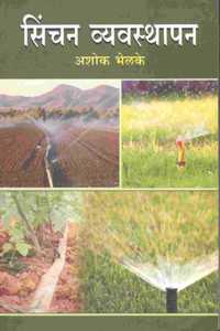 à¤¸à¤¿à¤‚à¤šà¤¨ à¤µà¥à¤¯à¤µà¤¸à¥à¤¥à¤¾à¤ªà¤¨