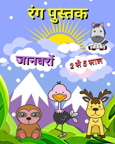 रंग पुस्तक जानवरों