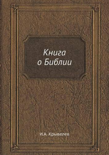 Книга о Библии