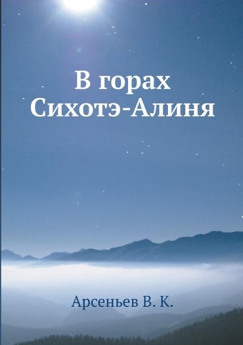 В горах Сихотэ-Алиня