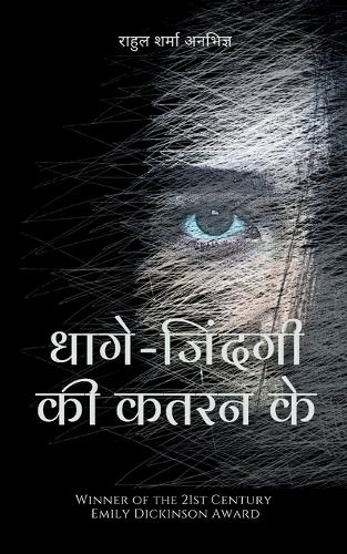 धागे-जिंदगी की कतरन के