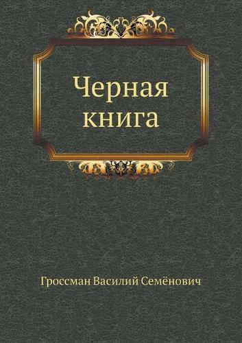 Черная книга