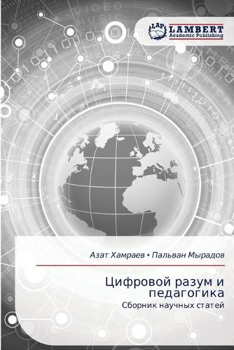 Цифровой разум и педагогика