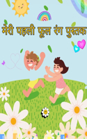 बच्चों के लिए फ्लावर कलरिंग बुक
