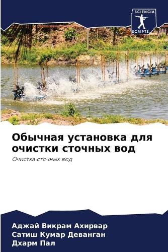 Обычная установка для очистки сточных вод