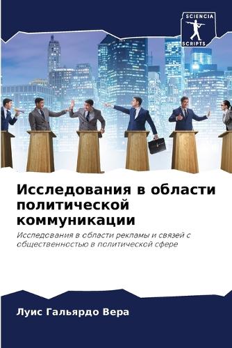 Исследования в области политической комм