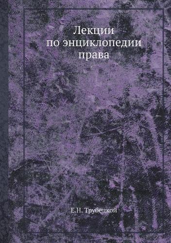 Лекции по энциклопедии права
