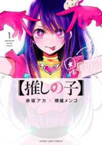 Oshi No Ko 1
