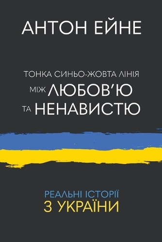 Тонка синьо-жовта лінія між любов'ю та нена