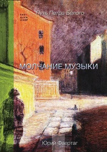 Molchanie muzyki Putь Petra Belogo