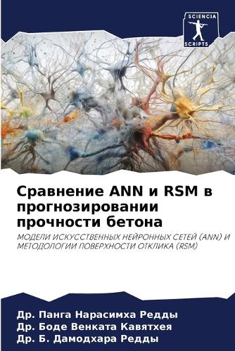 Сравнение ANN и RSM в прогнозировании прочности