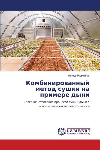 Комбинированный метод сушки на примере ды